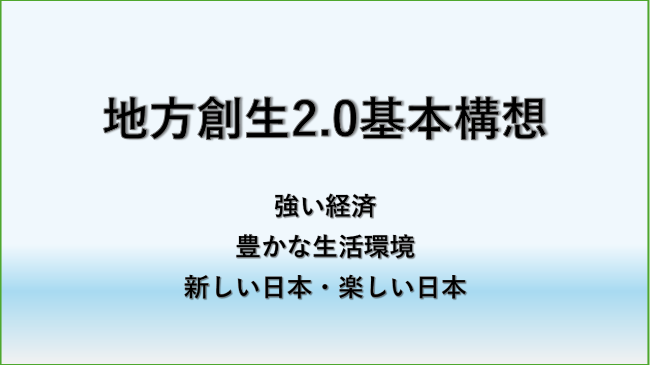 地方創生2.0基本構想